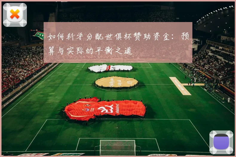 如何科学分配世俱杯赞助资金：预算与实际的平衡之道