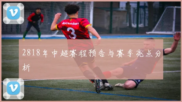 2818年中超赛程预告与赛季亮点分析