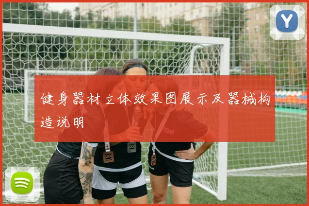 健身器材立体效果图展示及器械构造说明