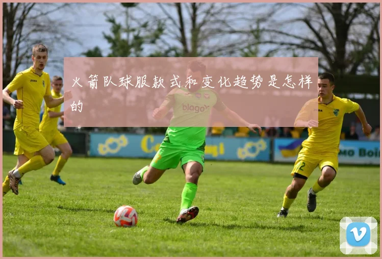 火箭队球服款式和变化趋势是怎样的