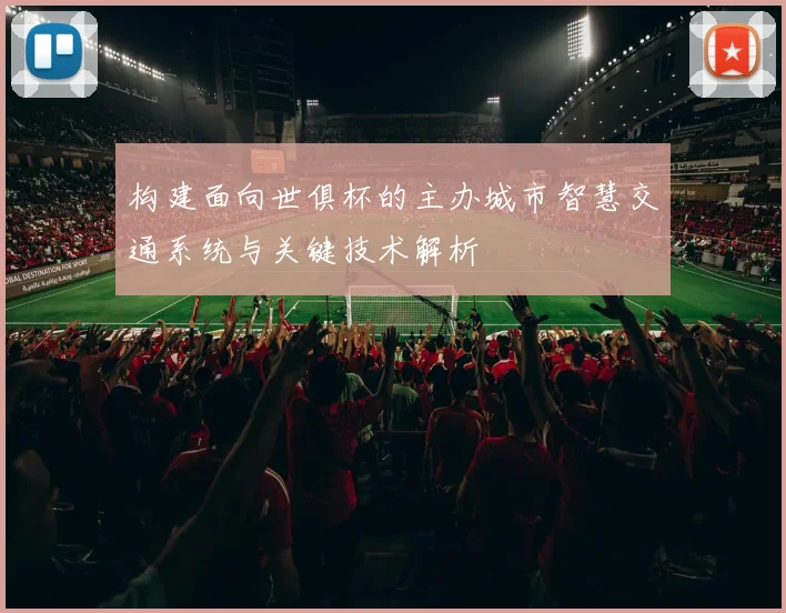 构建面向世俱杯的主办城市智慧交通系统与关键技术解析