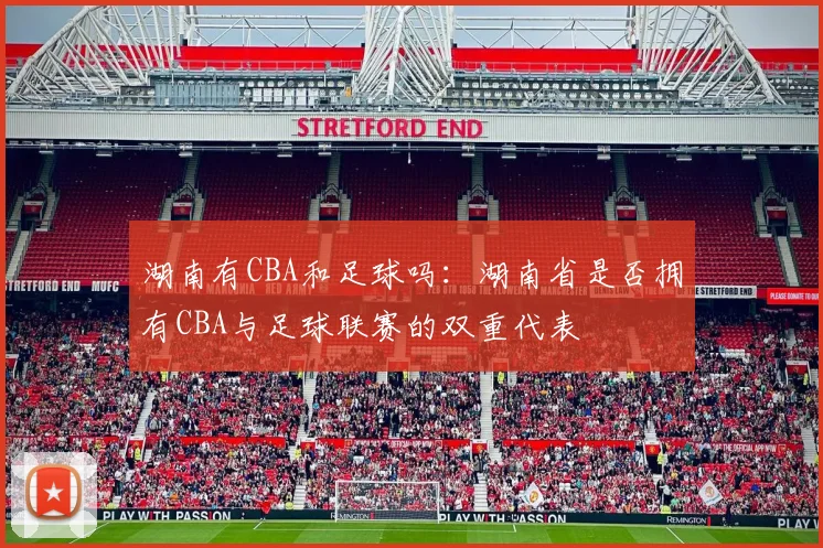 湖南有CBA和足球吗：湖南省是否拥有CBA与足球联赛的双重代表