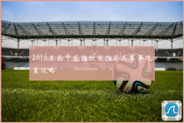 2016年西甲直播软件推荐及赛事观看攻略