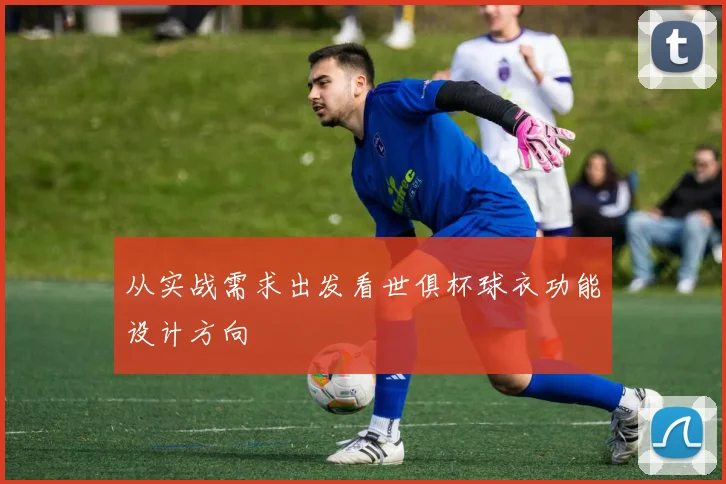 从实战需求出发看世俱杯球衣功能设计方向