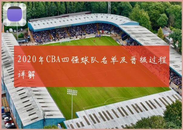 2020年CBA四强球队名单及晋级过程详解