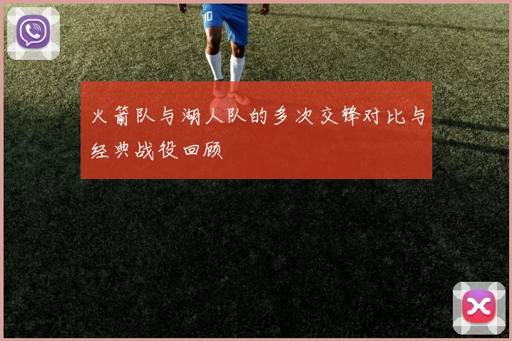 火箭队与湖人队的多次交锋对比与经典战役回顾