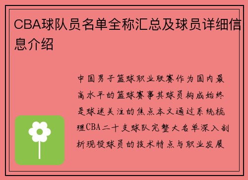 CBA球队员名单全称汇总及球员详细信息介绍