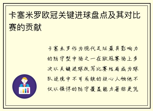 卡塞米罗欧冠关键进球盘点及其对比赛的贡献