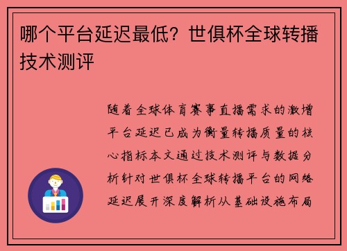 哪个平台延迟最低？世俱杯全球转播技术测评