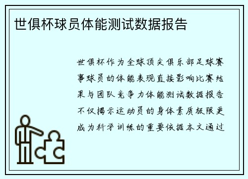 世俱杯球员体能测试数据报告