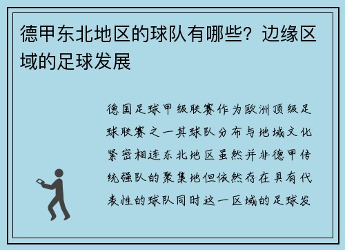 德甲东北地区的球队有哪些？边缘区域的足球发展