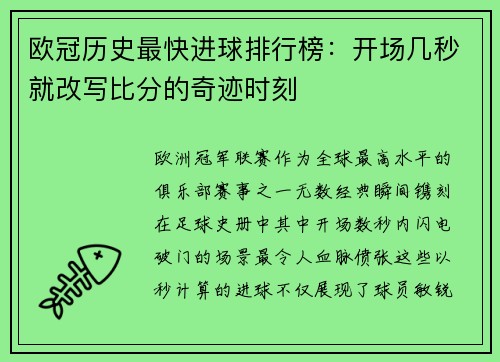 欧冠历史最快进球排行榜：开场几秒就改写比分的奇迹时刻