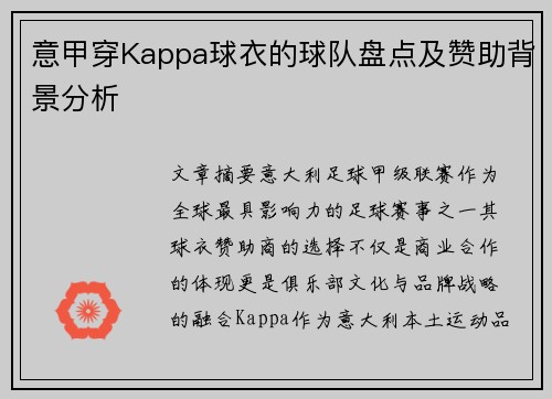 意甲穿Kappa球衣的球队盘点及赞助背景分析