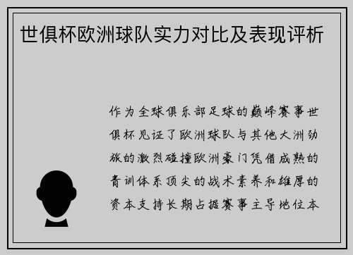 世俱杯欧洲球队实力对比及表现评析
