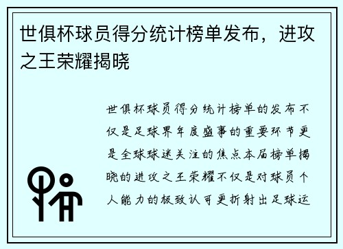 世俱杯球员得分统计榜单发布，进攻之王荣耀揭晓
