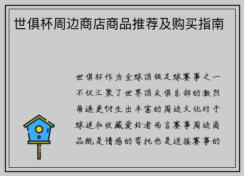 世俱杯周边商店商品推荐及购买指南