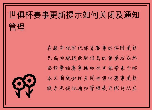 世俱杯赛事更新提示如何关闭及通知管理