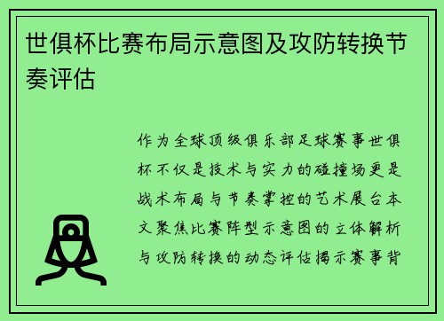世俱杯比赛布局示意图及攻防转换节奏评估