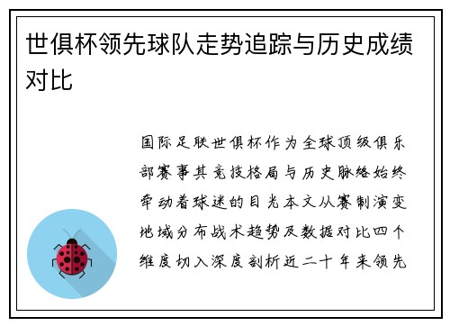 世俱杯领先球队走势追踪与历史成绩对比