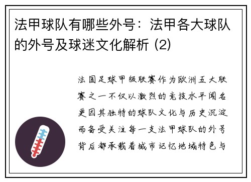 法甲球队有哪些外号：法甲各大球队的外号及球迷文化解析 (2)