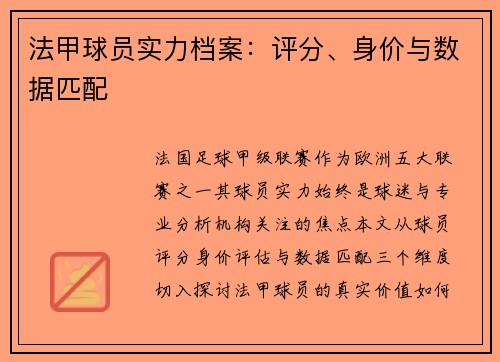 法甲球员实力档案：评分、身价与数据匹配