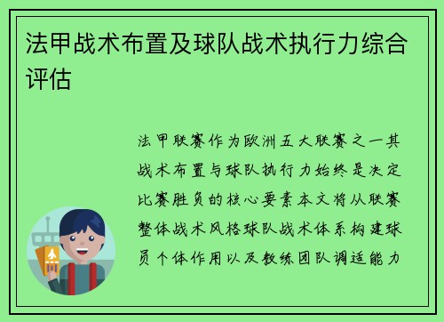 法甲战术布置及球队战术执行力综合评估