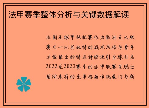 法甲赛季整体分析与关键数据解读