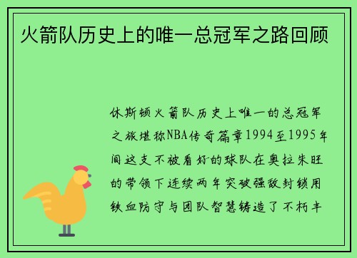 火箭队历史上的唯一总冠军之路回顾