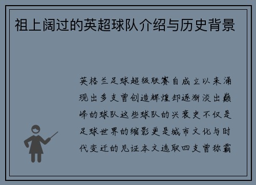 祖上阔过的英超球队介绍与历史背景