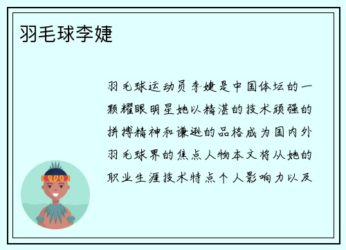 羽毛球李婕