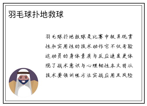羽毛球扑地救球