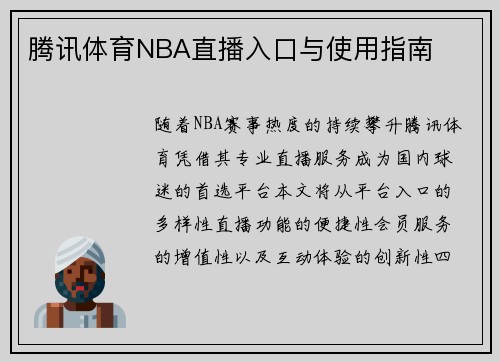 腾讯体育NBA直播入口与使用指南