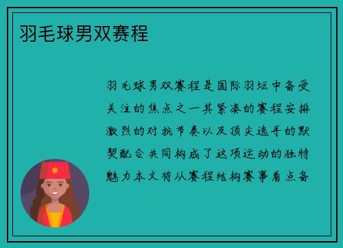 羽毛球男双赛程