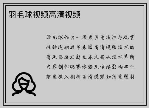 羽毛球视频高清视频