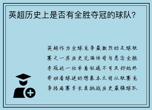 英超历史上是否有全胜夺冠的球队？
