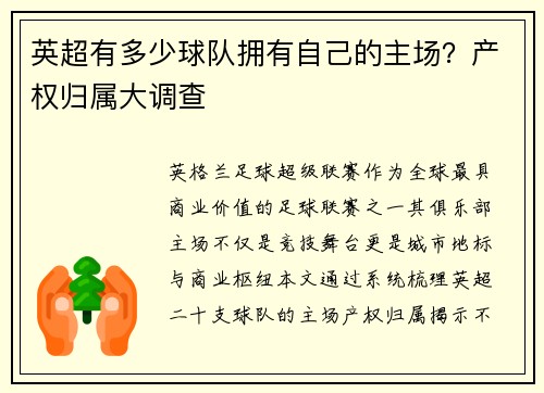 英超有多少球队拥有自己的主场？产权归属大调查