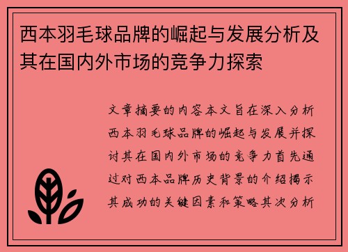 西本羽毛球品牌的崛起与发展分析及其在国内外市场的竞争力探索