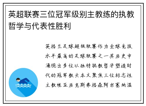 英超联赛三位冠军级别主教练的执教哲学与代表性胜利