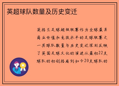 英超球队数量及历史变迁