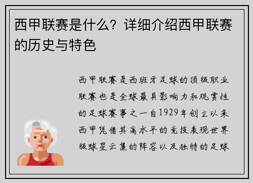 西甲联赛是什么？详细介绍西甲联赛的历史与特色