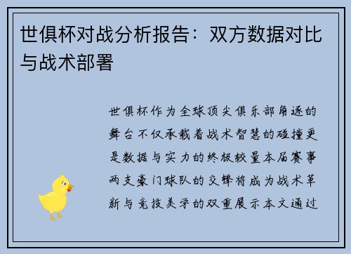 世俱杯对战分析报告：双方数据对比与战术部署