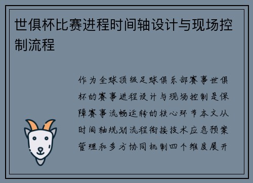 世俱杯比赛进程时间轴设计与现场控制流程