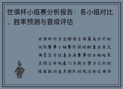 世俱杯小组赛分析报告：各小组对比、胜率预测与晋级评估