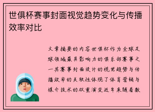 世俱杯赛事封面视觉趋势变化与传播效率对比