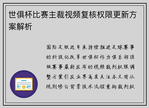 世俱杯比赛主裁视频复核权限更新方案解析