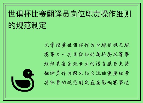 世俱杯比赛翻译员岗位职责操作细则的规范制定