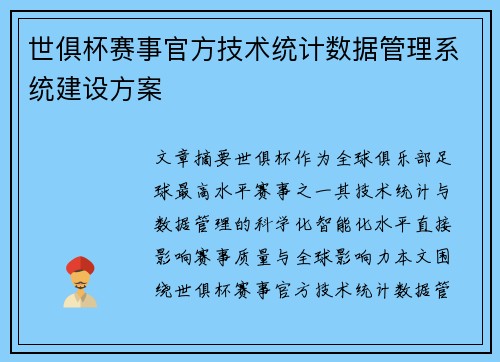 世俱杯赛事官方技术统计数据管理系统建设方案