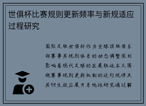 世俱杯比赛规则更新频率与新规适应过程研究