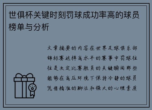 世俱杯关键时刻罚球成功率高的球员榜单与分析