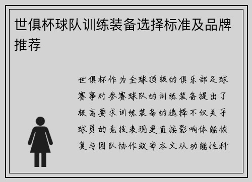 世俱杯球队训练装备选择标准及品牌推荐